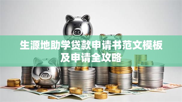 生源地助学贷款申请书范文模板及申请全攻略
