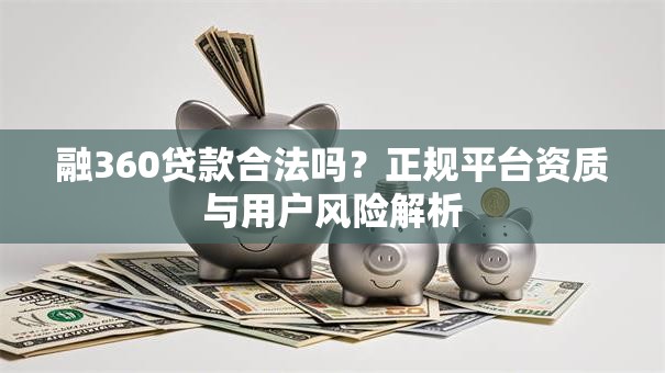 融360贷款合法吗？正规平台资质与用户风险解析