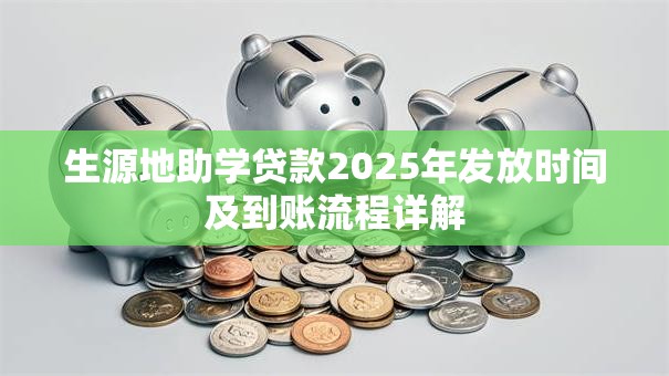 生源地助学贷款2025年发放时间及到账流程详解