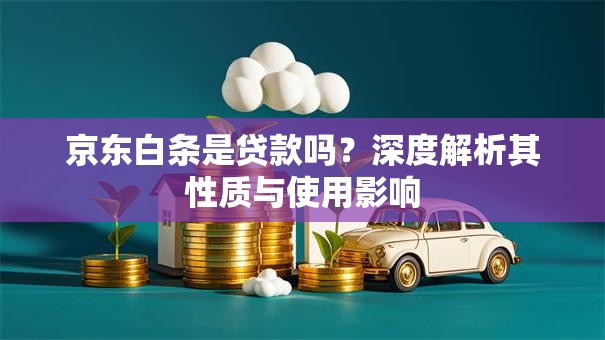 京东白条是贷款吗？深度解析其性质与使用影响