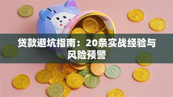 贷款避坑指南：20条实战经验与风险预警