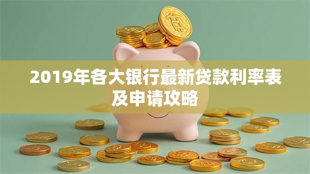 2019年各大银行最新贷款利率表及申请攻略