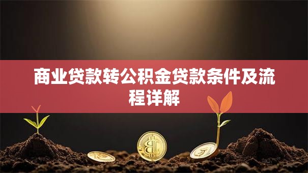 商业贷款转公积金贷款条件及流程详解