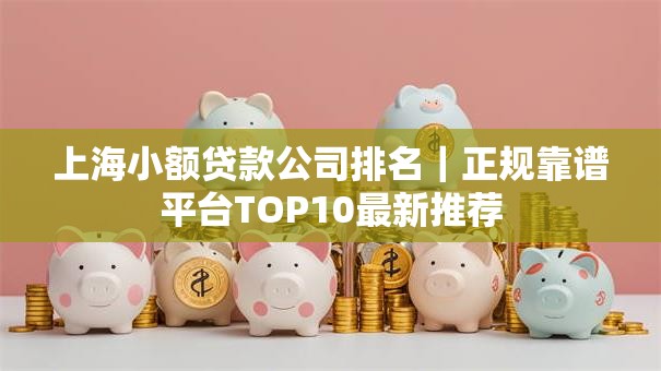 上海小额贷款公司排名｜正规靠谱平台TOP10最新推荐