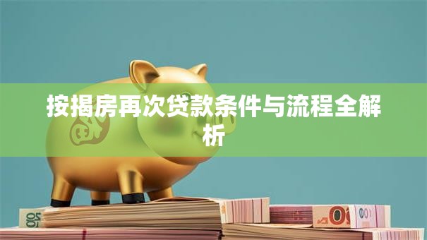 按揭房再次贷款条件与流程全解析