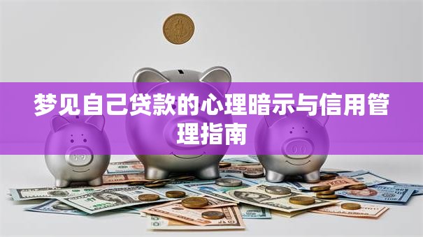 梦见自己贷款的心理暗示与信用管理指南
