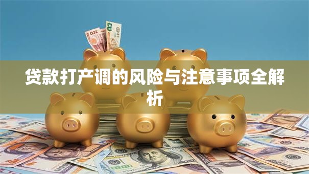 贷款打产调的风险与注意事项全解析