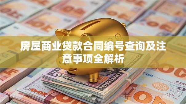 房屋商业贷款合同编号查询及注意事项全解析