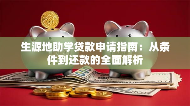 生源地助学贷款申请指南：从条件到还款的全面解析