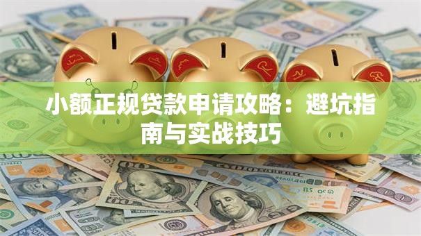 小额正规贷款申请攻略：避坑指南与实战技巧