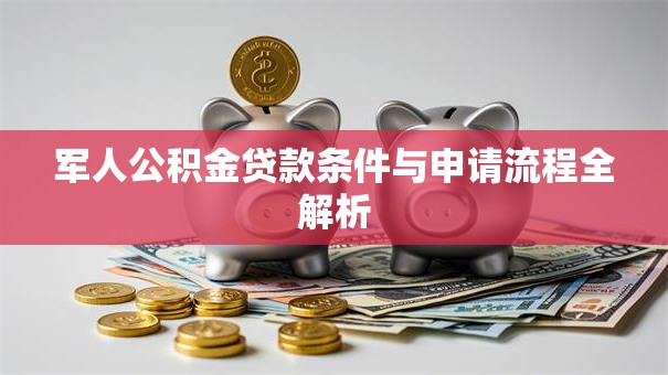军人公积金贷款条件与申请流程全解析
