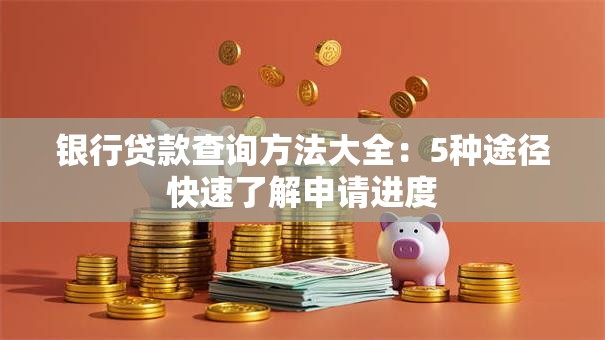 银行贷款查询方法大全：5种途径快速了解申请进度