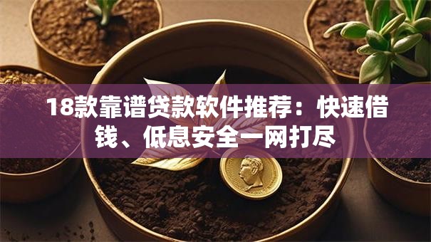 18款靠谱贷款软件推荐：快速借钱、低息安全一网打尽