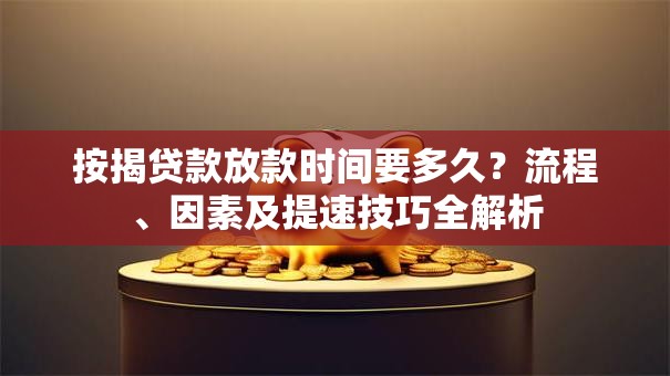 按揭贷款放款时间要多久？流程、因素及提速技巧全解析