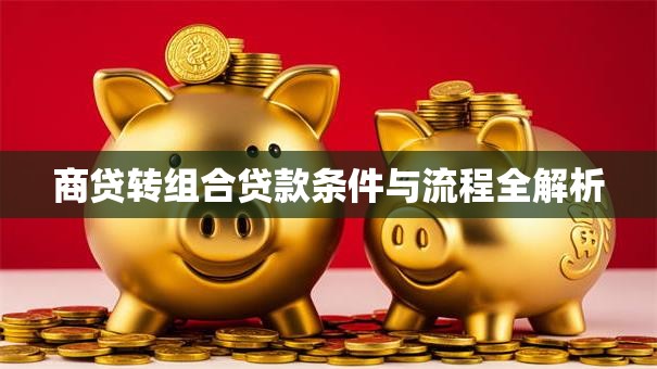 商贷转组合贷款条件与流程全解析