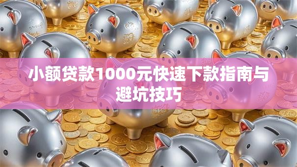 小额贷款1000元快速下款指南与避坑技巧