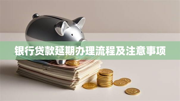 银行贷款延期办理流程及注意事项