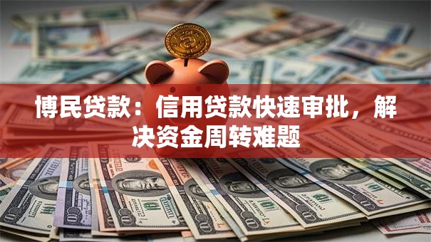 博民贷款：信用贷款快速审批，解决资金周转难题