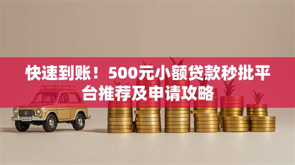 快速到账！500元小额贷款秒批平台推荐及申请攻略