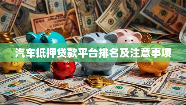 汽车抵押贷款平台排名及注意事项