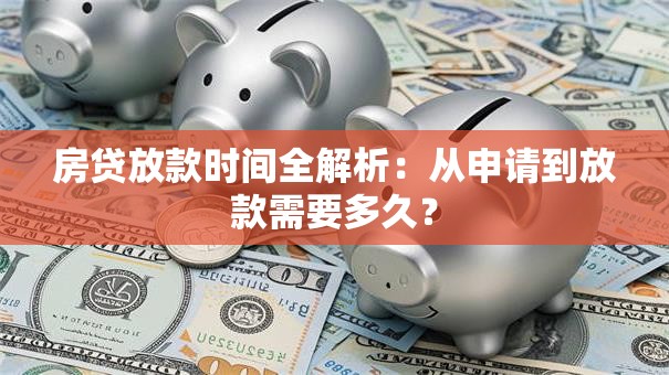 房贷放款时间全解析：从申请到放款需要多久？