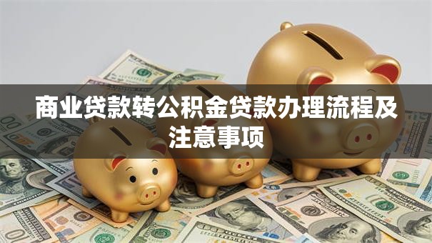 商业贷款转公积金贷款办理流程及注意事项