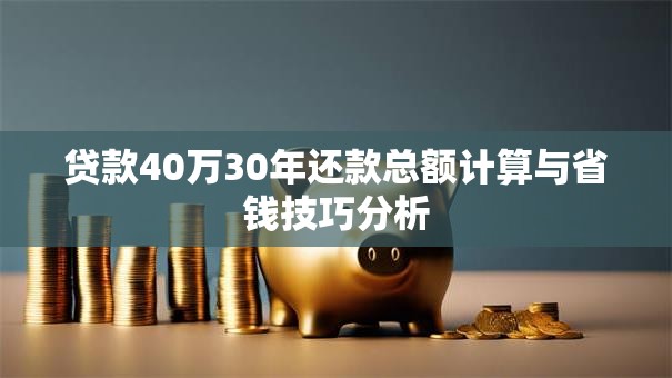 贷款40万30年还款总额计算与省钱技巧分析