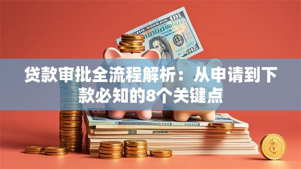 贷款审批全流程解析：从申请到下款必知的8个关键点
