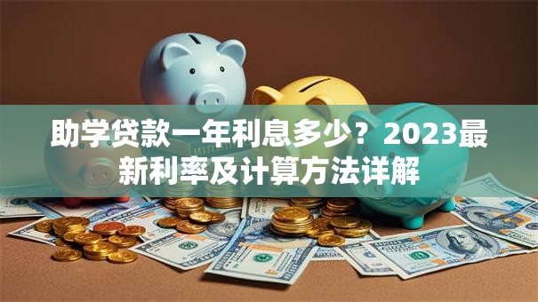 助学贷款一年利息多少？2023最新利率及计算方法详解