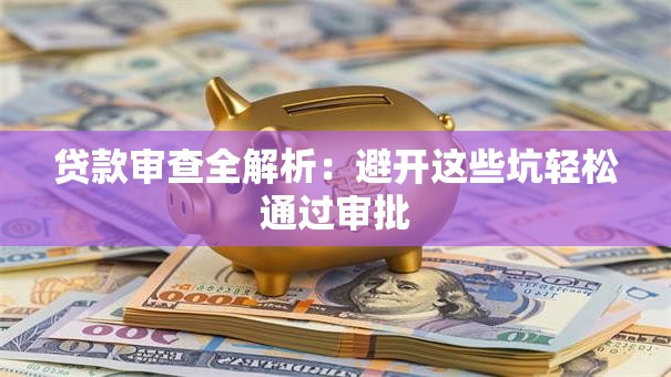 贷款审查全解析：避开这些坑轻松通过审批