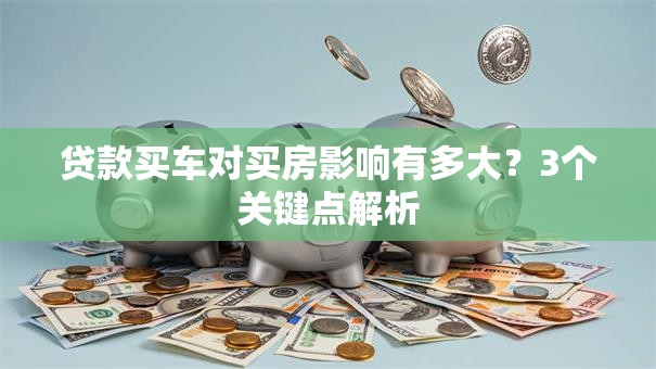 贷款买车对买房影响有多大？3个关键点解析