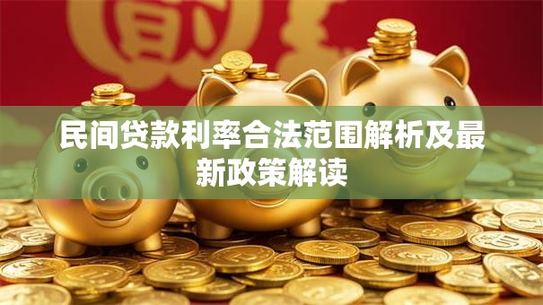 民间贷款利率合法范围解析及最新政策解读