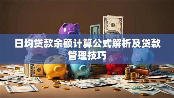 日均贷款余额计算公式解析及贷款管理技巧