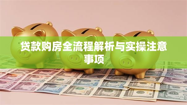 贷款购房全流程解析与实操注意事项