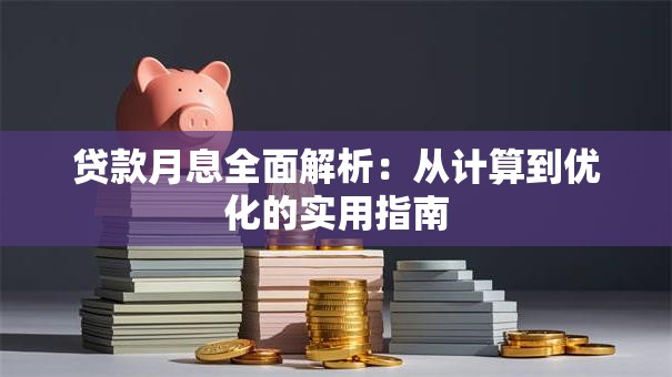 贷款月息全面解析：从计算到优化的实用指南