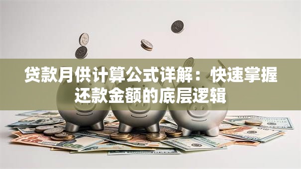 贷款月供计算公式详解：快速掌握还款金额的底层逻辑
