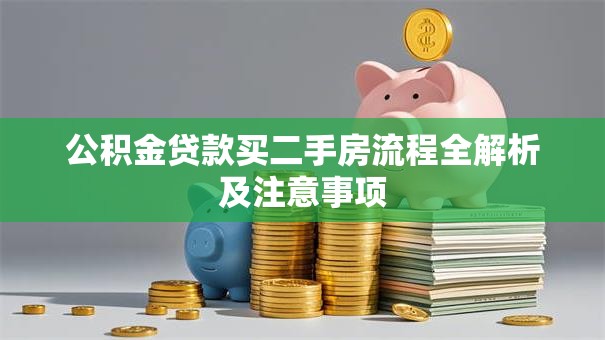 公积金贷款买二手房流程全解析及注意事项