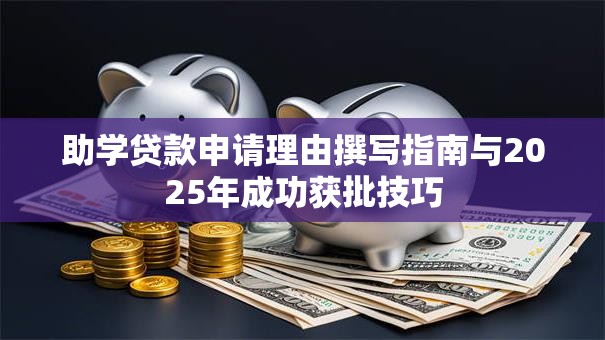 助学贷款申请理由撰写指南与2025年成功获批技巧