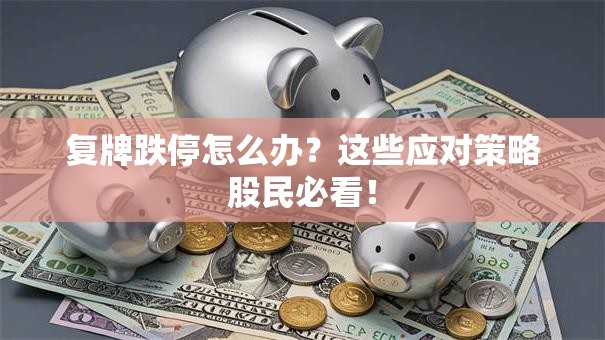 复牌跌停怎么办？这些应对策略股民必看！