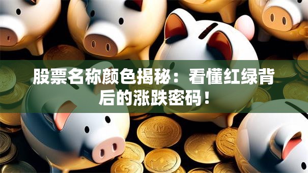 股票名称颜色揭秘：看懂红绿背后的涨跌密码！