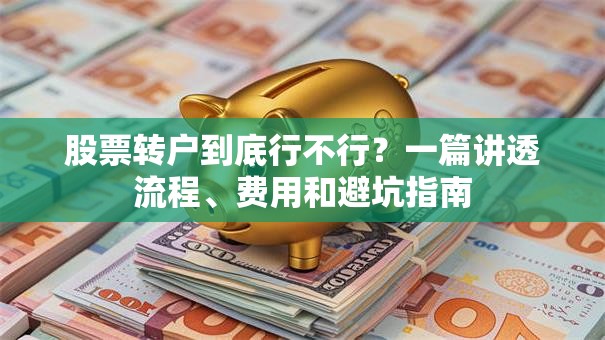 股票转户到底行不行？一篇讲透流程、费用和避坑指南