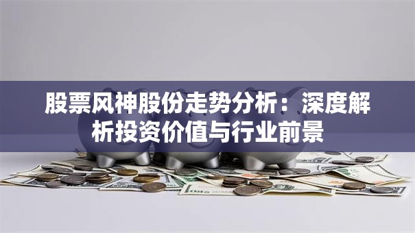 股票风神股份走势分析：深度解析投资价值与行业前景
