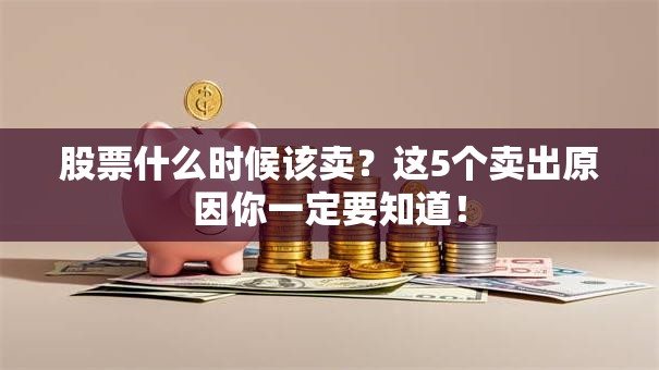 股票什么时候该卖？这5个卖出原因你一定要知道！