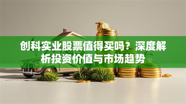 创科实业股票值得买吗？深度解析投资价值与市场趋势