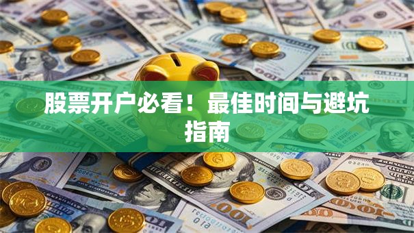 股票开户必看！最佳时间与避坑指南
