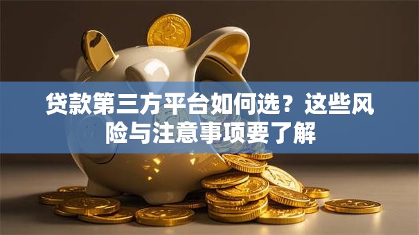 贷款第三方平台如何选？这些风险与注意事项要了解