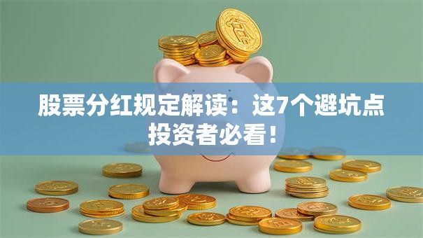 股票分红规定解读：这7个避坑点投资者必看！