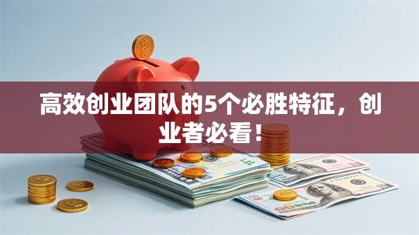 高效创业团队的5个必胜特征，创业者必看！