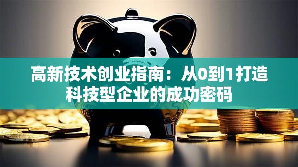 高新技术创业指南：从0到1打造科技型企业的成功密码