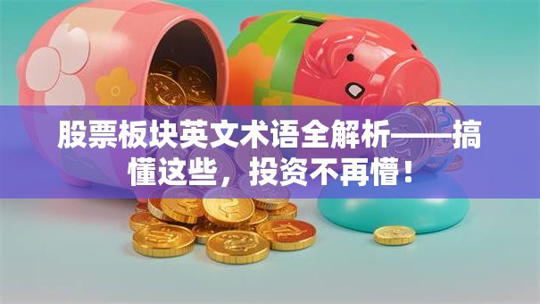股票板块英文术语全解析——搞懂这些，投资不再懵！
